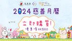 Heep Hong Society Charity Calendar 2024