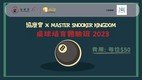 協康會 x MASTER SNOOKER KINGDOM 桌球培育體驗班2023