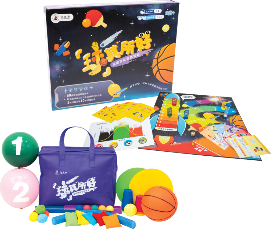 「球」其所好:協調技能遊戲套裝已於協康網上商店上架