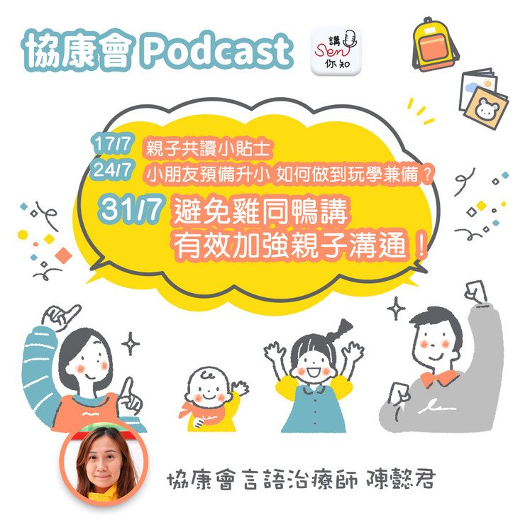 《讲SEN你知》最新一期 — 亲子沟通小贴士