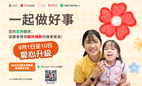 「99公益日」爱心加倍！於9月1日至10日期间以WeChat Pay HK 慈善平台支持协康会