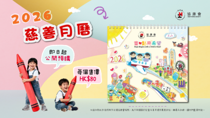 童心點亮希望｜2026慈善月曆溫暖推出
