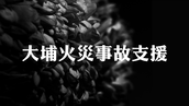大埔火灾事故支援