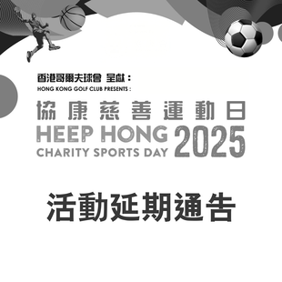 Event postponed: Hong Kong Golf Club Presents: Heep Hong Charity Sports Day 2025 
