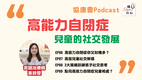 《讲SEN你知》最新一期—高能力自闭症