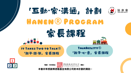 「互動•家•溝通」：Hanen® Program家長課程現正接受報名