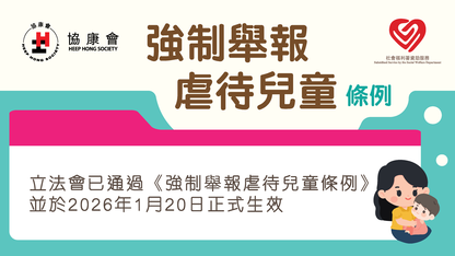 《強制舉報虐待兒童條例》正式生效
