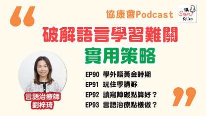 《讲SEN你知》最新一期—言语学习实用策略
