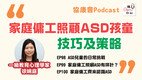 《講SEN你知》最新一期—家庭傭工照顧自閉症兒童的技巧
