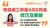 自閉症關注周2026 ——「守護不一樣的成長，看見不一樣的天賦」