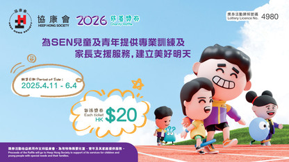 協康會慈善獎券2026