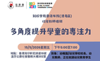 「到校学前康复服务-多角度提升学童的专注力」专题讲座