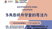 「到校學前康復服務-多角度提升學童的專注力」專題講座