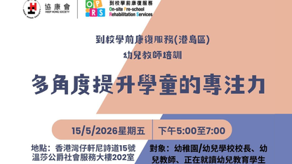 「到校學前康復服務-多角度提升學童的專注力」專題講座