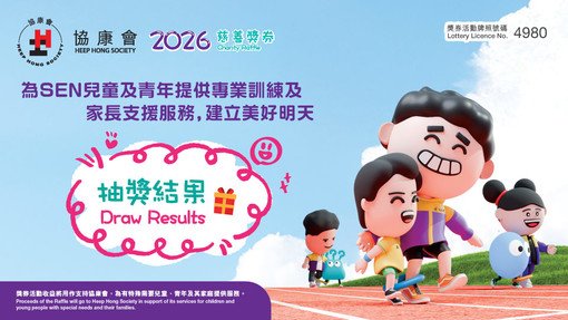 协康会慈善奖券义卖2026抽奖结果