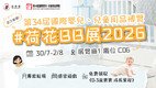 荷花展 C06 惊喜亮相！新手爸妈必访的「成长加油站」