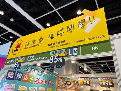 协康会参与香港书展2026顺利完成　获广泛媒体报道