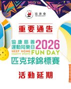 活动延期: 协康慈善运动同乐日2026 匹克球锦标赛