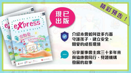 第66期《協康匯訊》現已出版