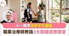 【传媒报道】本会专家提供开学适应贴士