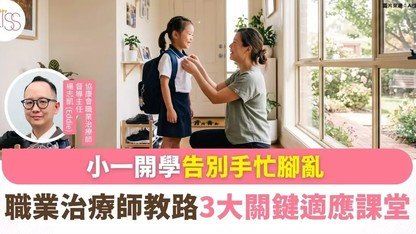 【傳媒報道】本會專家提供開學適應貼士 