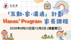 「互动．家．沟通」计划： Hanen® Program「亲子•心•意」TalkAbility®家长课程现正接受报名