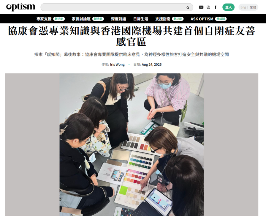 協康會憑專業知識與香港國際機場共建首個自閉症友善感官區