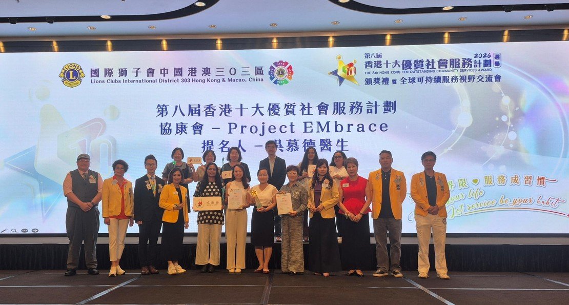 Project Embrace榮獲「國際獅子會中國港澳303區」頒發香港十大優質社會服務計劃獎。