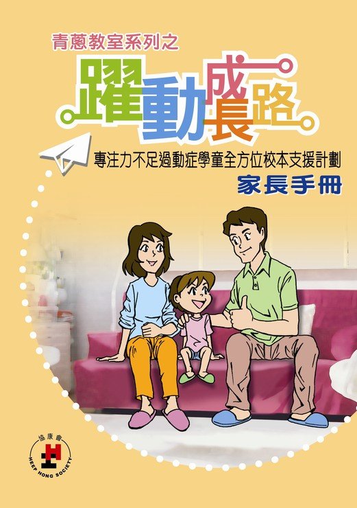 「ADHD學童─全方位支援」家長講座現接受報名圖片1