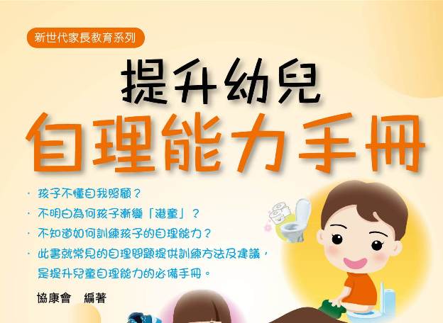 《提升幼兒自理能力手冊》現已有售圖片1