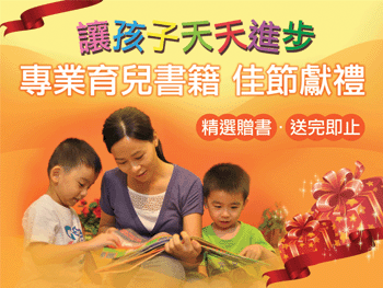 讓孩子天天進步 ─ 專業育兒書籍佳節獻禮圖片1