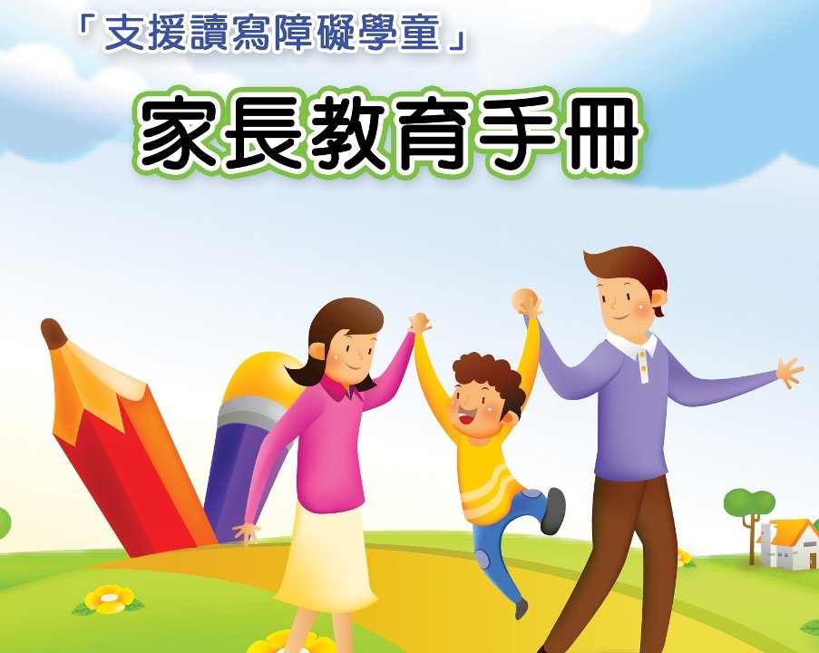 「支援读写障碍学童―地区支援模式暨家长教育手册发布会」圆满结束图片3