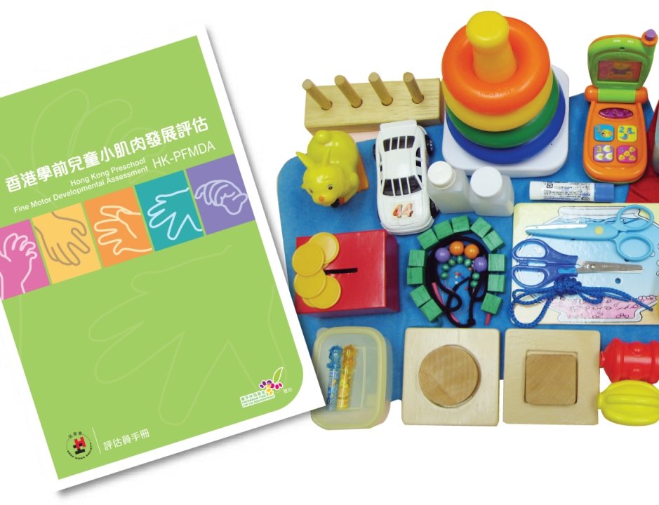 《香港學前兒童小肌肉發展評估 》─ 評估實踐 工作坊圖片1